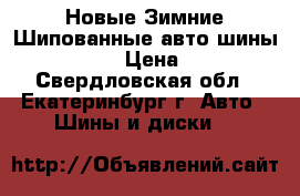 Новые Зимние Шипованные авто шины 205-55-16 › Цена ­ 3 870 - Свердловская обл., Екатеринбург г. Авто » Шины и диски   